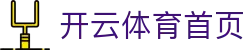 开云体育官网官方首页 - 开云体育赛事平台